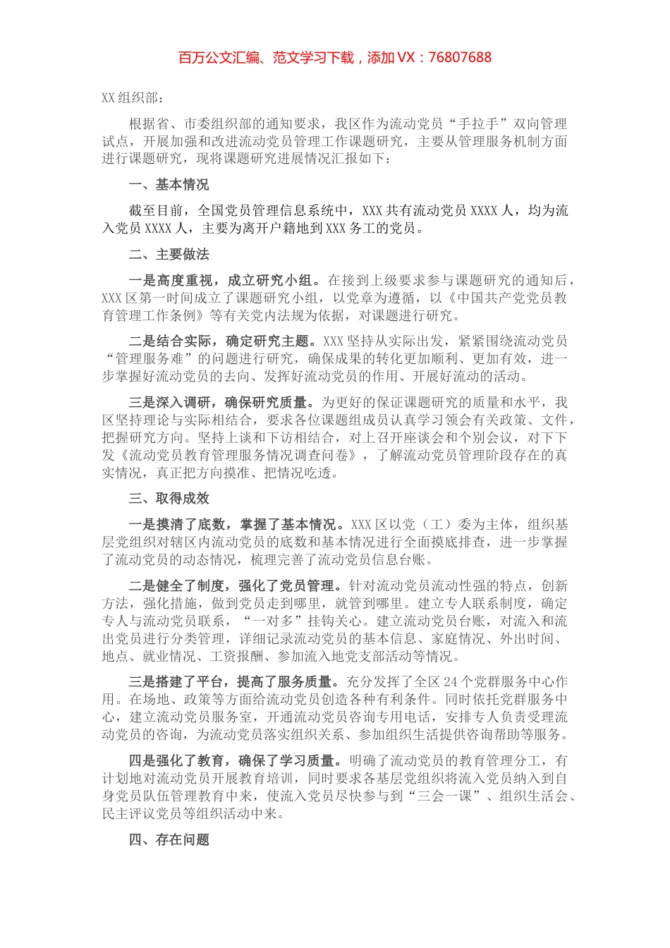 关于加强和改进流动党员管理工作课题研究的情况汇报.docx_第1页