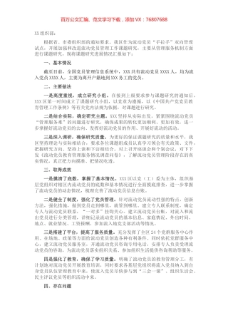 关于加强和改进流动党员管理工作课题研究的情况汇报.docx