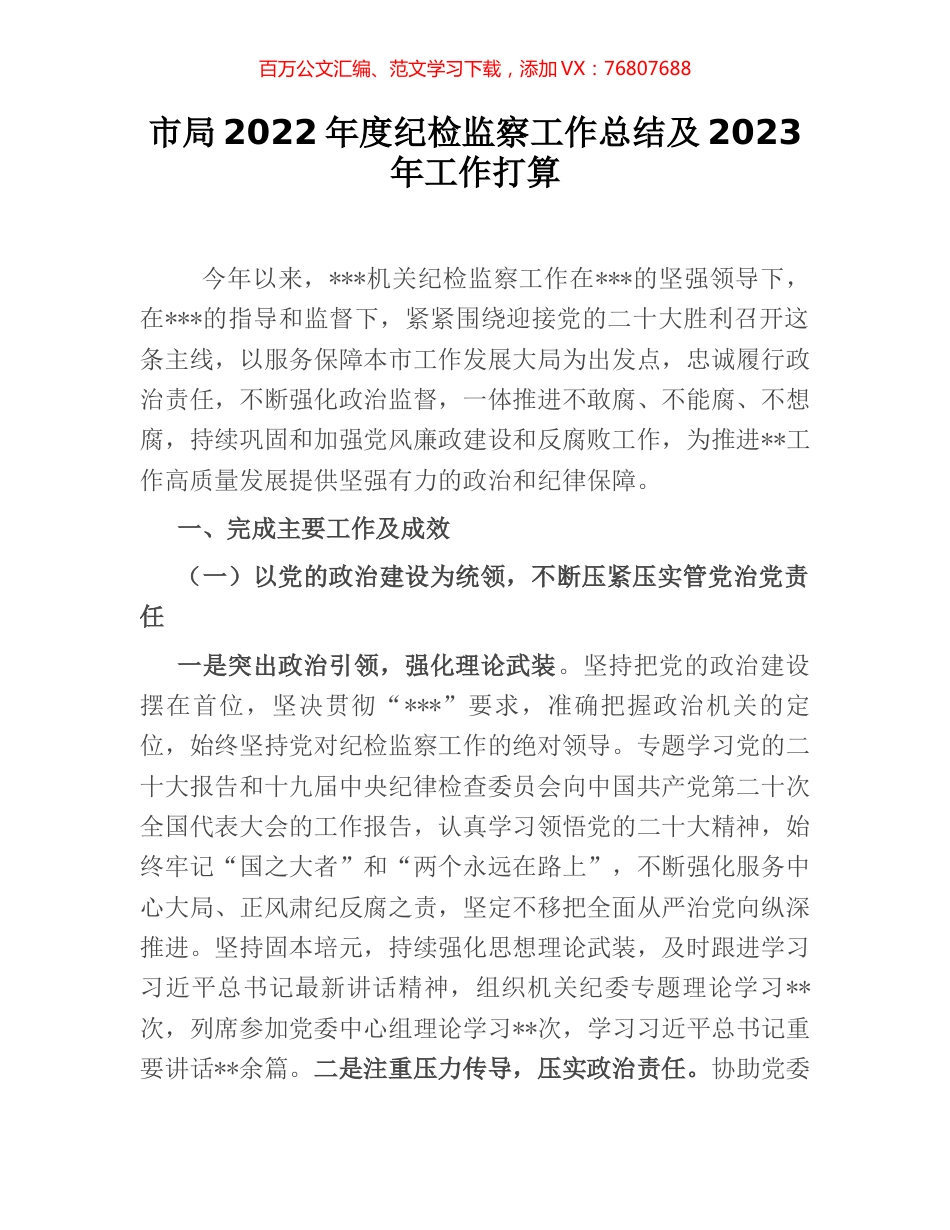 市局2022年度纪检监察工作总结及2023年工作打算.docx_第1页