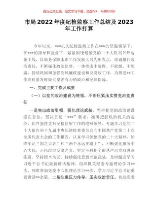 市局2022年度纪检监察工作总结及2023年工作打算.docx