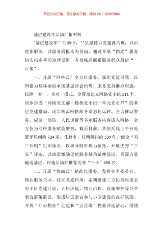 基层建设年活动汇报材料.docx