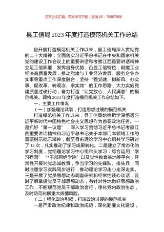 县工信局2023年度打造模范机关工作总结.docx