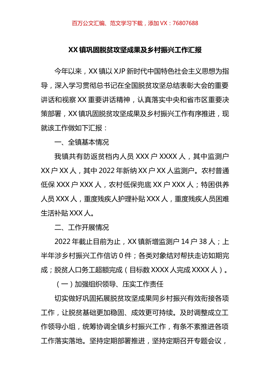 镇巩固脱贫攻坚成果及乡村振兴工作汇报.docx_第1页