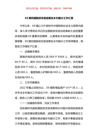 镇巩固脱贫攻坚成果及乡村振兴工作汇报.docx