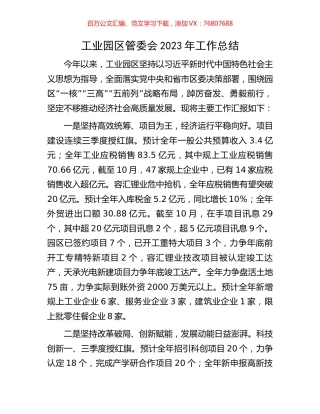 工业园区管委会2023年工作总结.docx