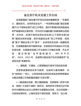 -省应急厅机关党建工作总结.docx
