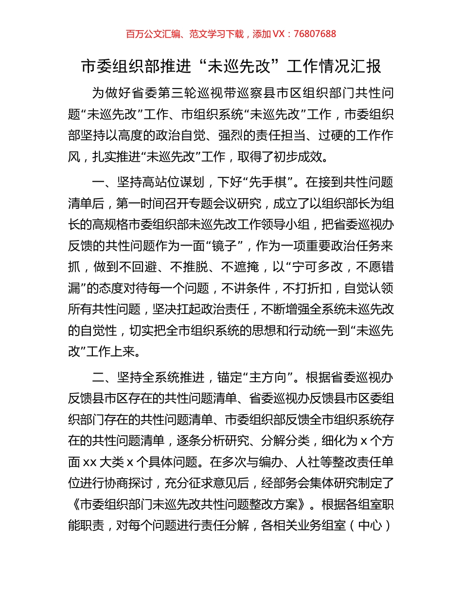 市委组织部推进“未巡先改”工作情况汇报.docx_第1页