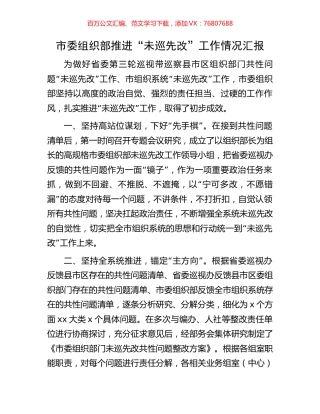 市委组织部推进“未巡先改”工作情况汇报.docx