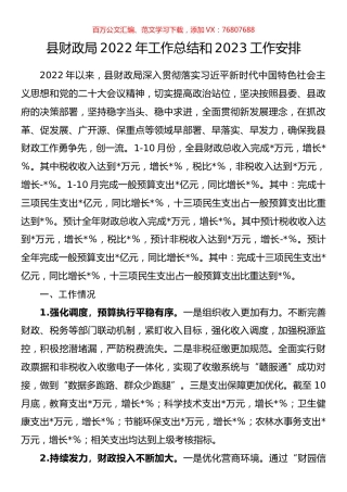 县财政局2022年工作总结和2023工作安排.docx