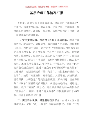 基层治理工作情况汇报.docx