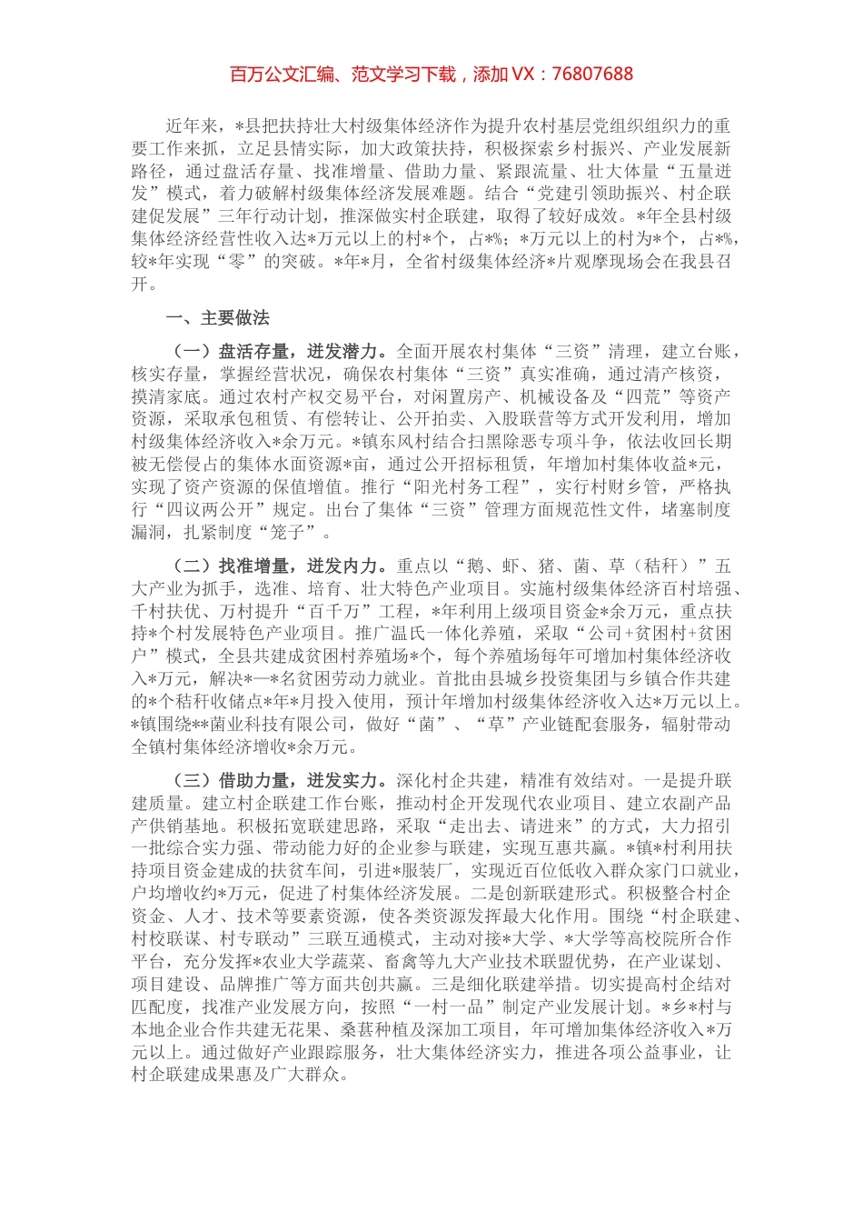 县扶持壮大村级集体经济情况汇报.docx_第1页