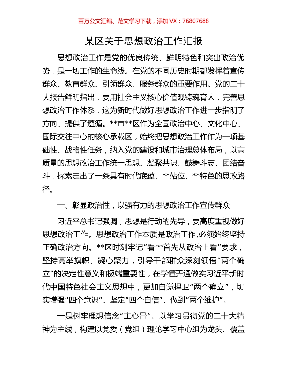 某区关于思想政治工作汇报.docx_第1页