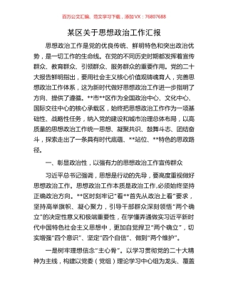 某区关于思想政治工作汇报.docx