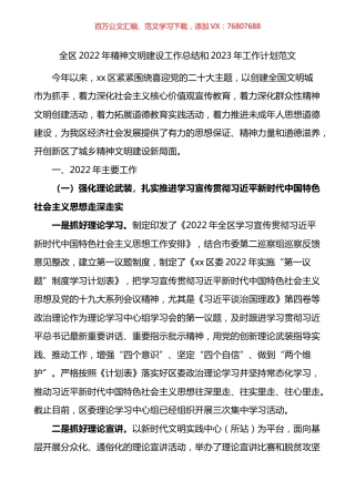 全区2022年精神文明建设工作总结和2023年工作计划.docx