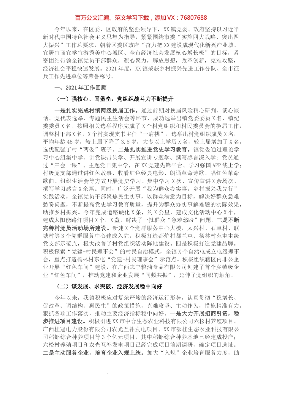 镇2021年工作总结及2022年工作计划.docx_第1页