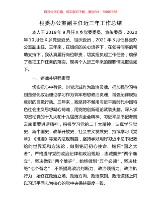 县委办公室副主任近三年工作总结.docx