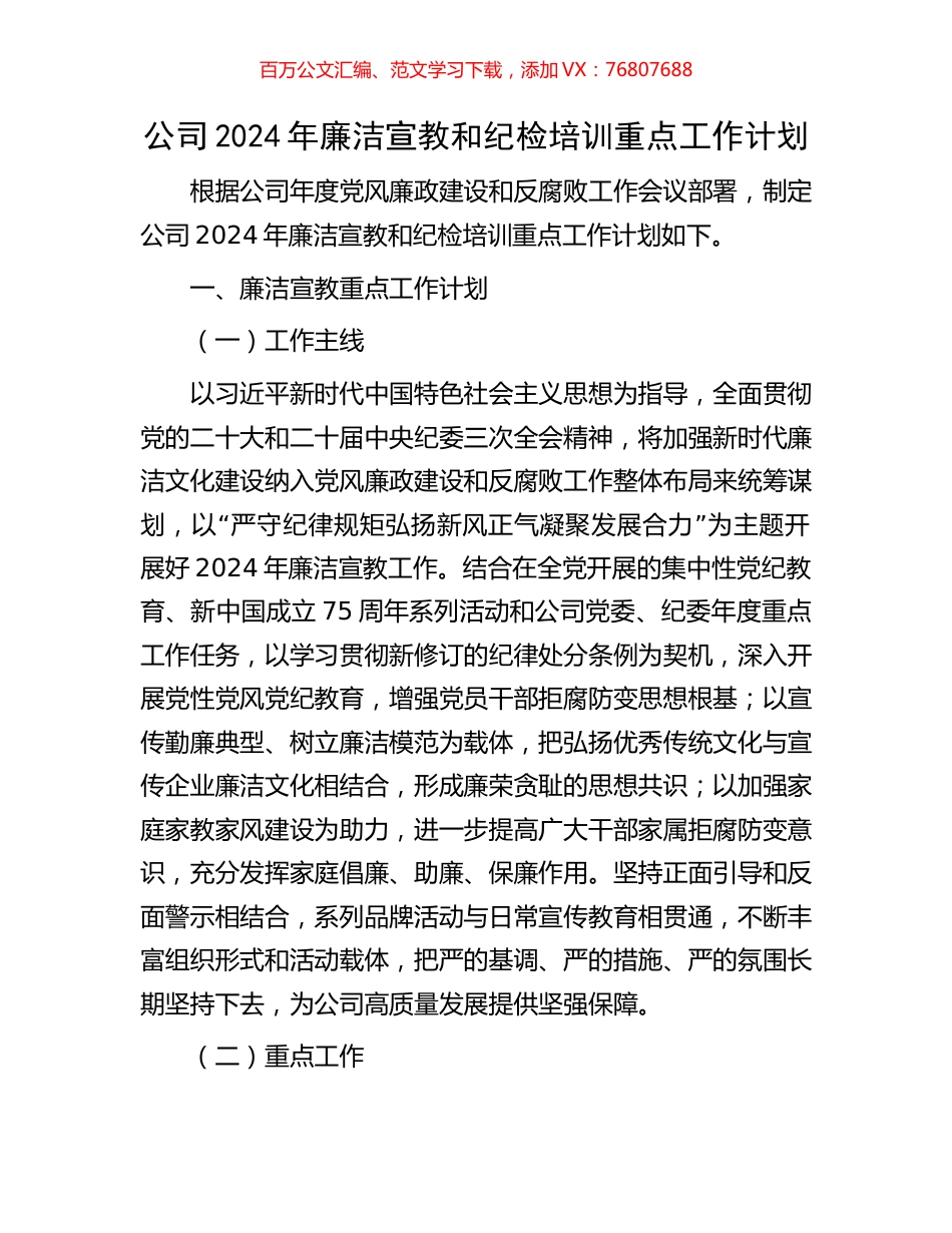 公司2024年廉洁宣教和纪检培训重点工作计划.docx_第1页