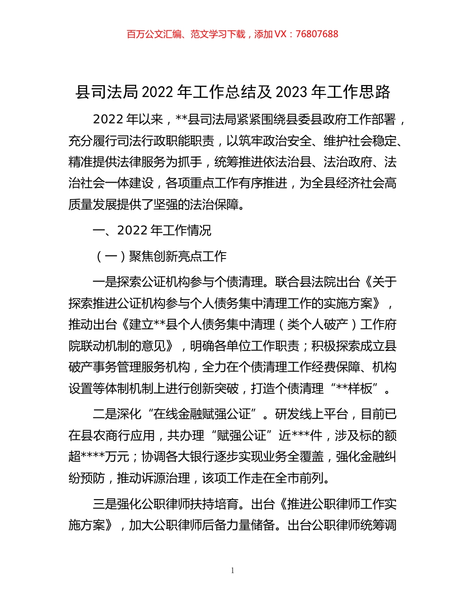 -县司法局2022年工作总结及2023年工作思路.docx_第1页