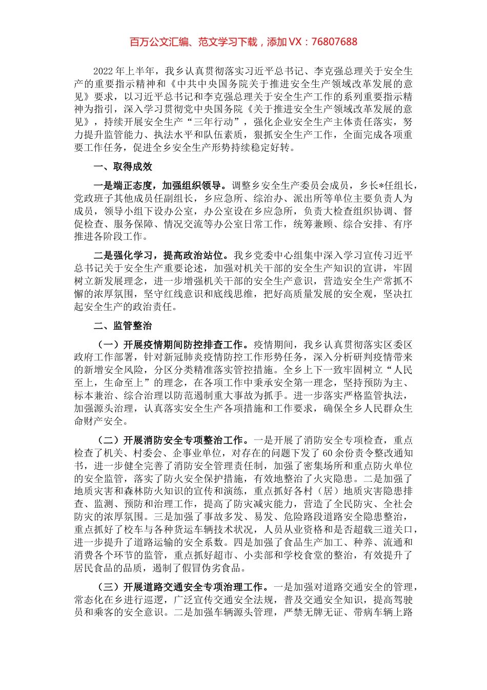 乡政府2022年上半年安全生产阶段性工作总结.docx_第1页