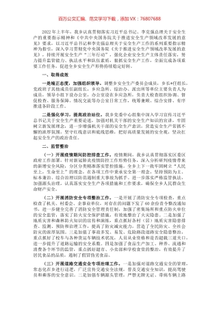 乡政府2022年上半年安全生产阶段性工作总结.docx