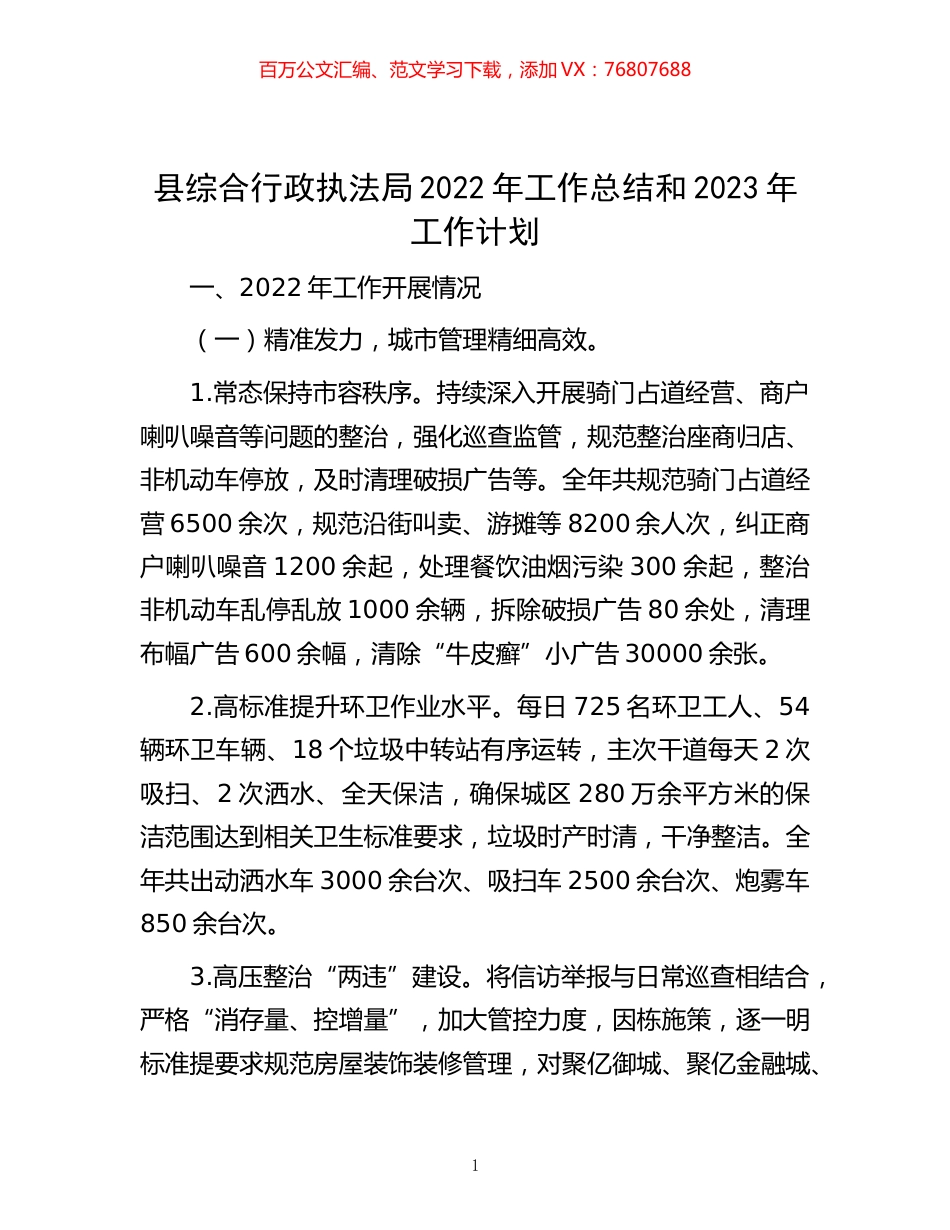 -县综合行政执法局2022年工作总结和2023年工作计划.docx_第1页