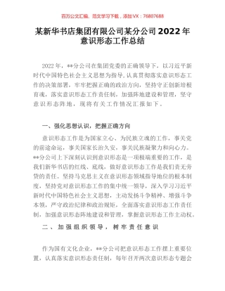 某新华书店集团有限公司某分公司2022年意识形态工作总结.docx