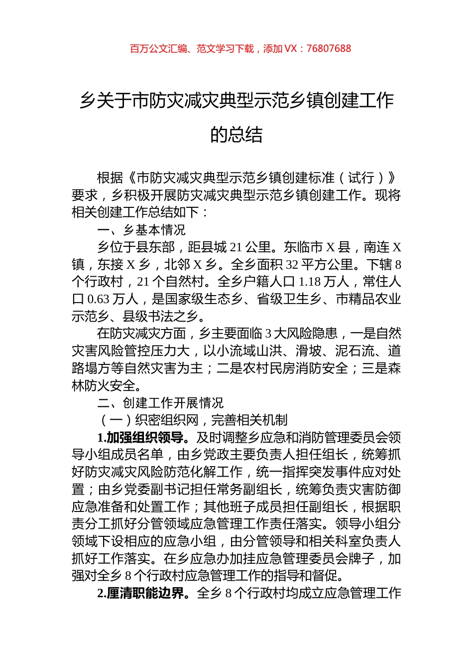 乡关于市防灾减灾典型示范乡镇创建工作的总结.docx_第1页