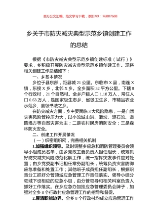 乡关于市防灾减灾典型示范乡镇创建工作的总结.docx