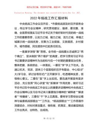 2022年统战工作汇报材料 (2).docx