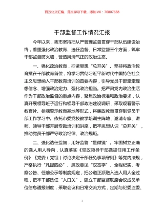 -干部监督工作情况汇报.docx