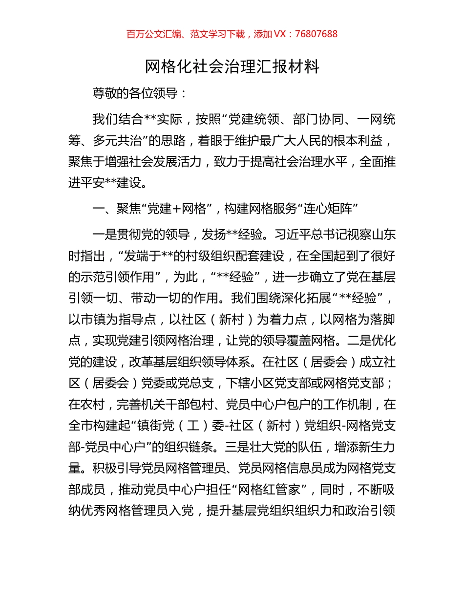 网格化社会治理汇报材料.docx_第1页