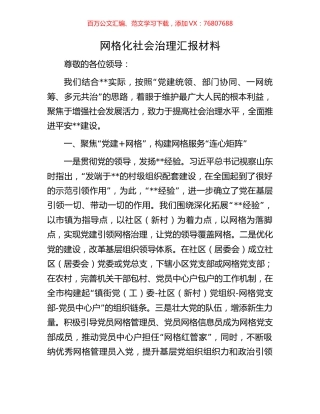 网格化社会治理汇报材料.docx