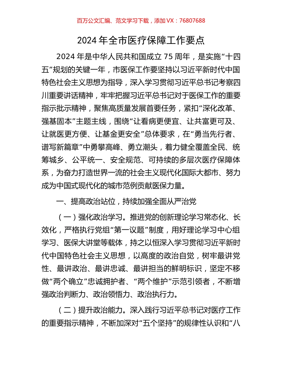 2024年全市医疗保障工作要点.docx_第1页