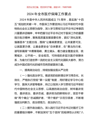 2024年全市医疗保障工作要点.docx
