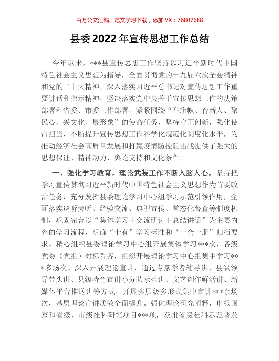 县委2022年宣传思想工作总结.docx_第1页