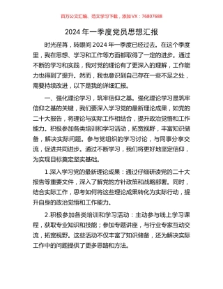 2024年一季度党员思想汇报.docx