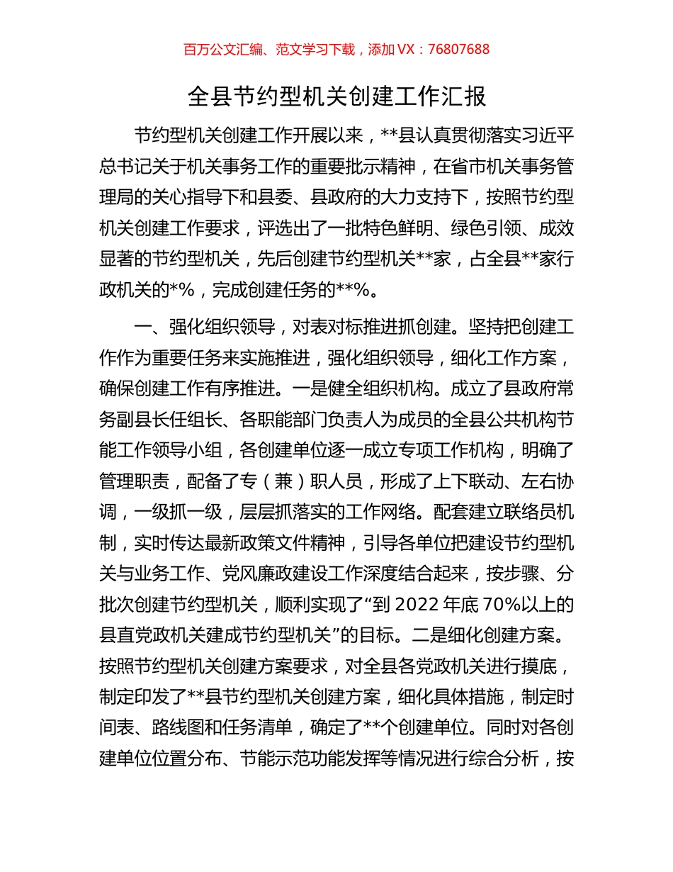 全县节约型机关创建工作汇报.docx_第1页