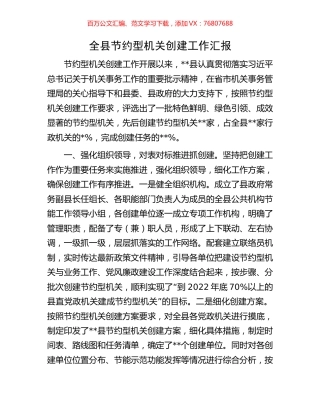 全县节约型机关创建工作汇报.docx