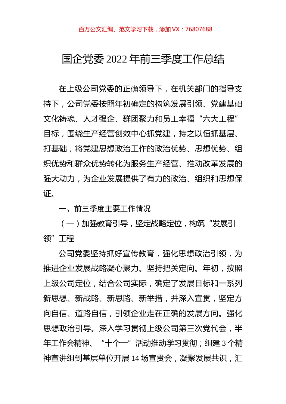 国企党委2022年前三季度工作总结.docx_第1页