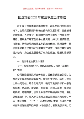 国企党委2022年前三季度工作总结.docx