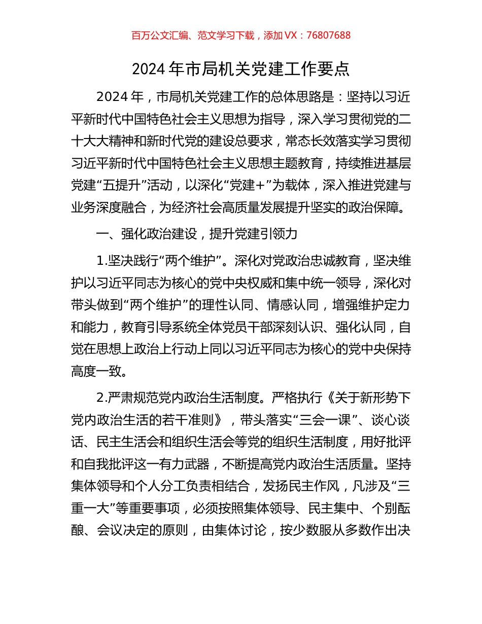 2024年市局机关党建工作要点.docx_第1页