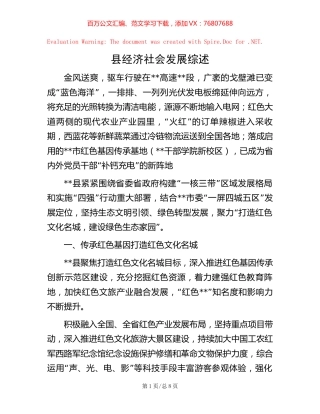 县经济社会发展综述【稿子汇】.docx