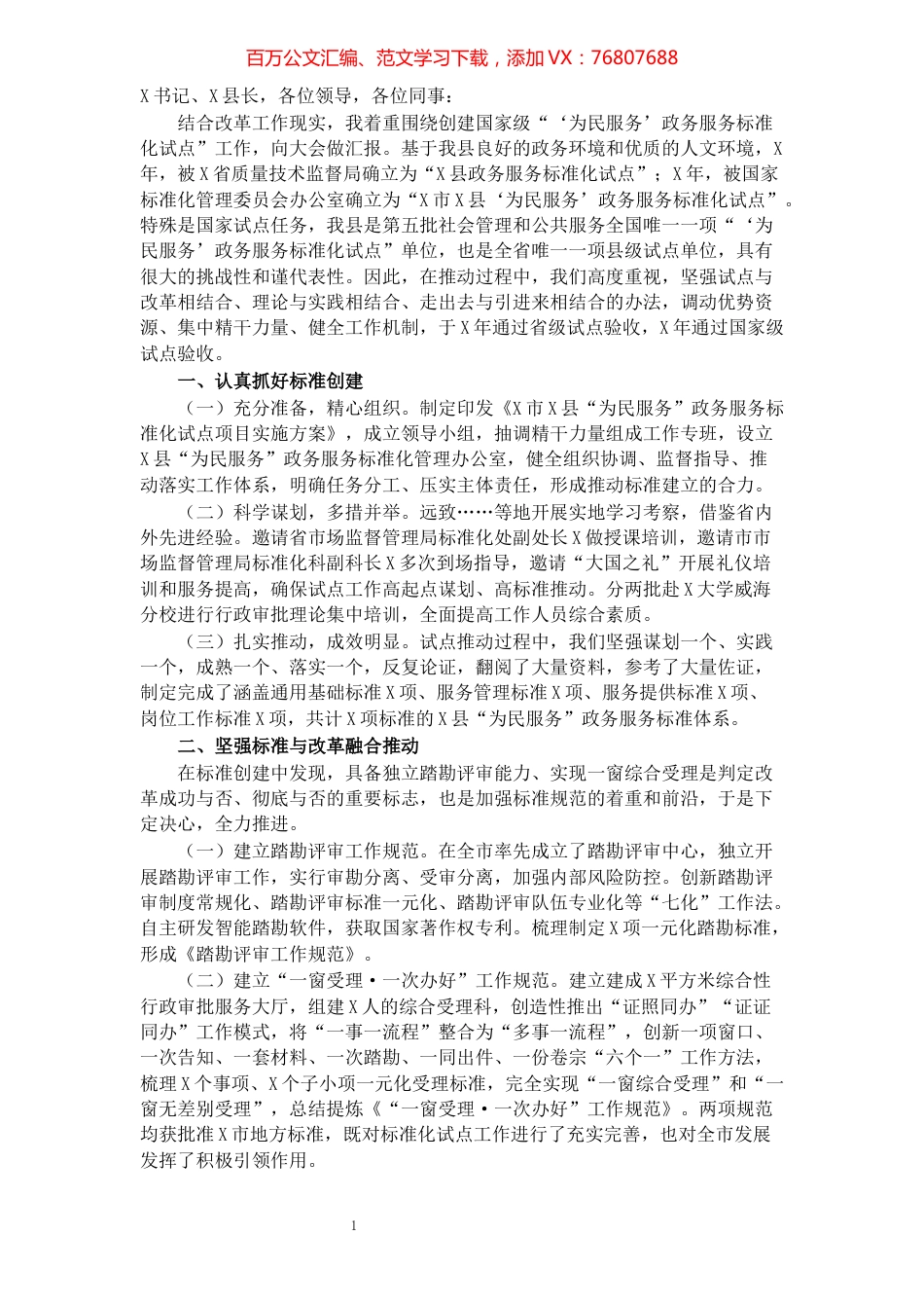 X县创建国家级为民服务政务服务标准化试点工作情况汇报​​​​​​​​​​​​​​​​​​.docx_第1页