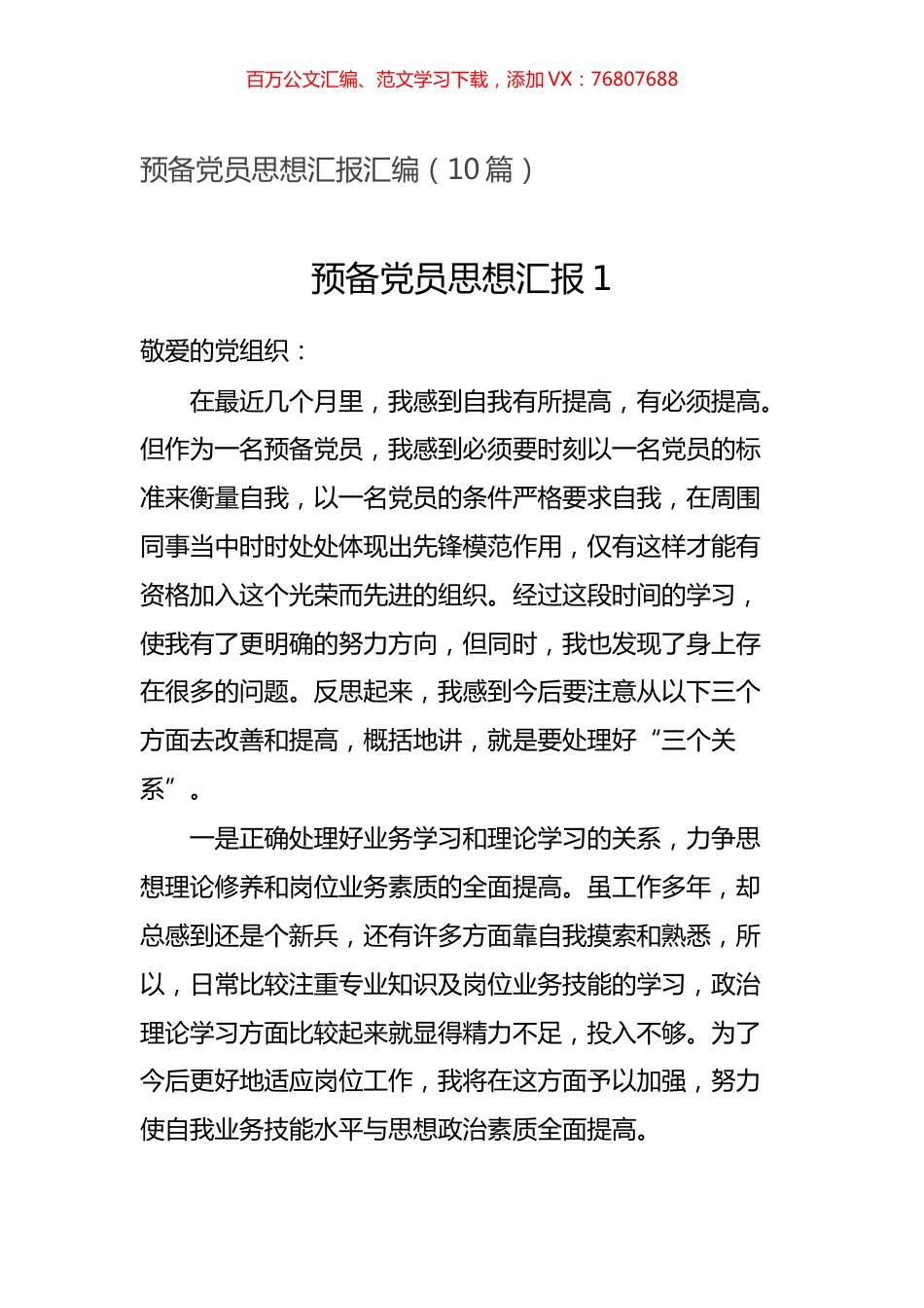 -预备党员思想汇报汇编（10篇）.docx_第1页