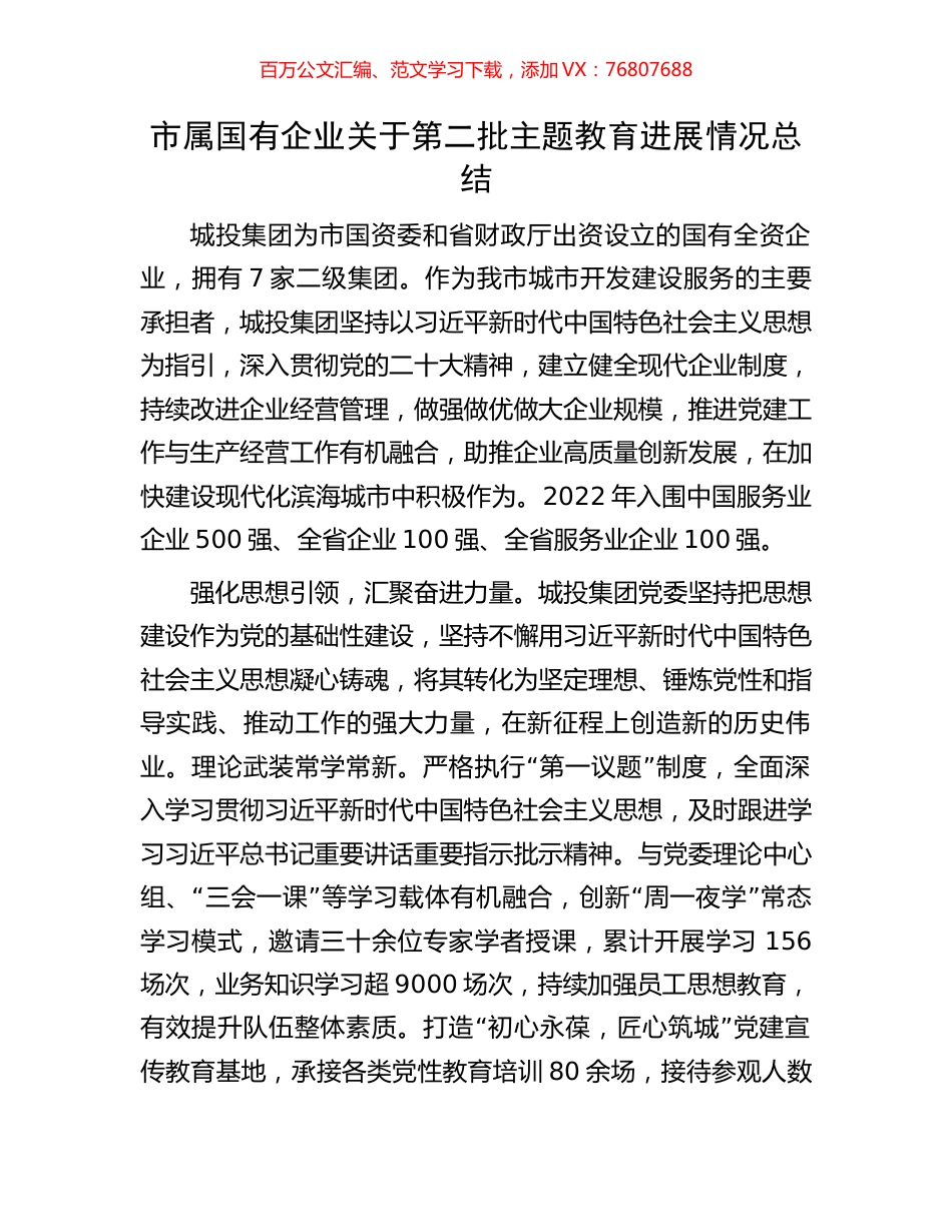 市属国有企业关于第二批主题教育进展情况总结.docx_第1页
