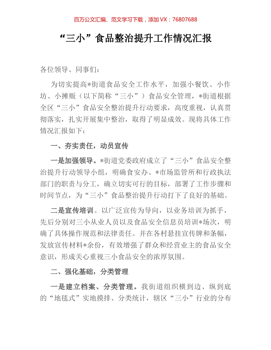 “三小”食品整治提升工作情况汇报.docx_第1页