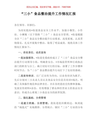 “三小”食品整治提升工作情况汇报.docx
