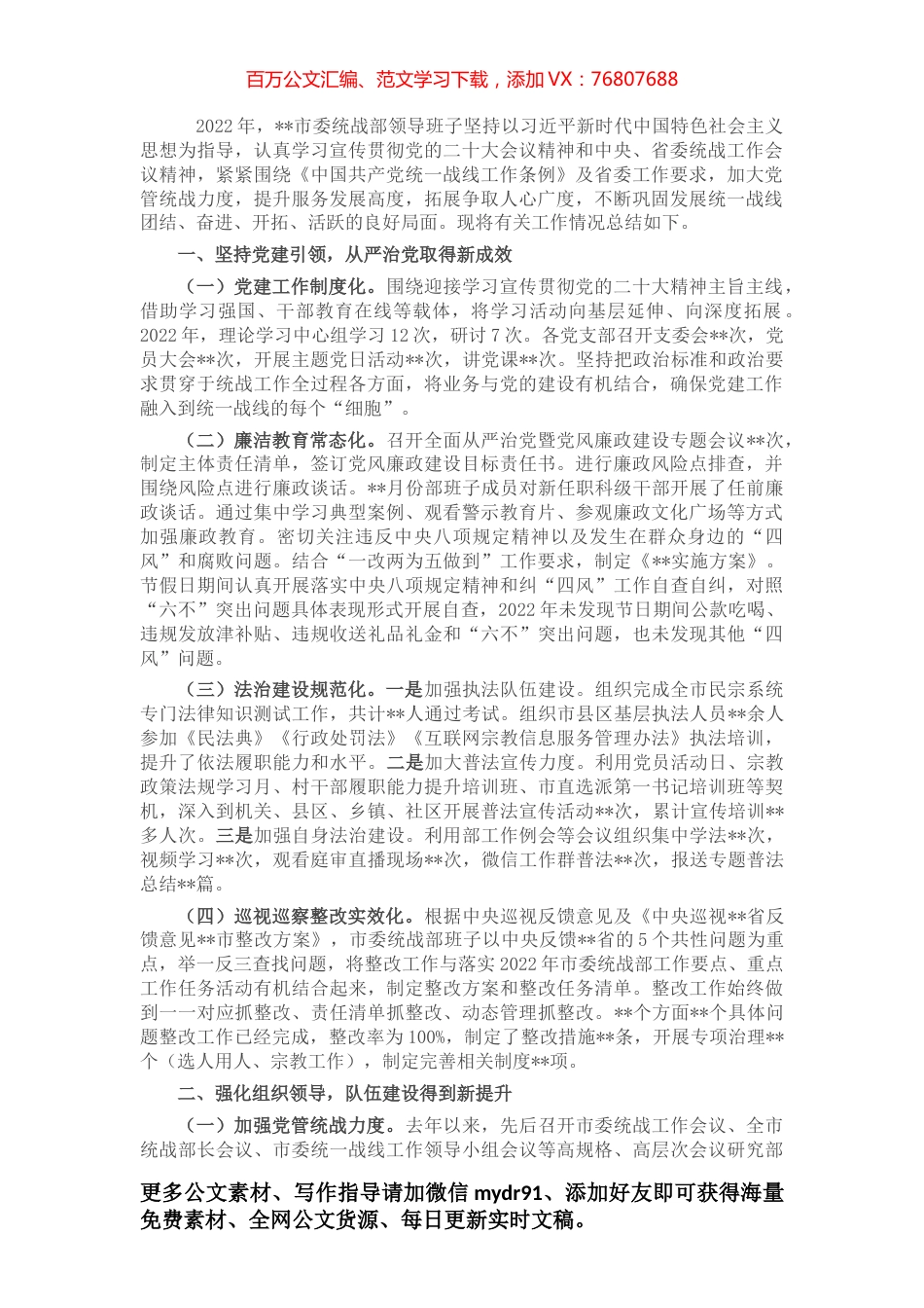 市委统战部2022年领导班子工作总结.docx_第1页