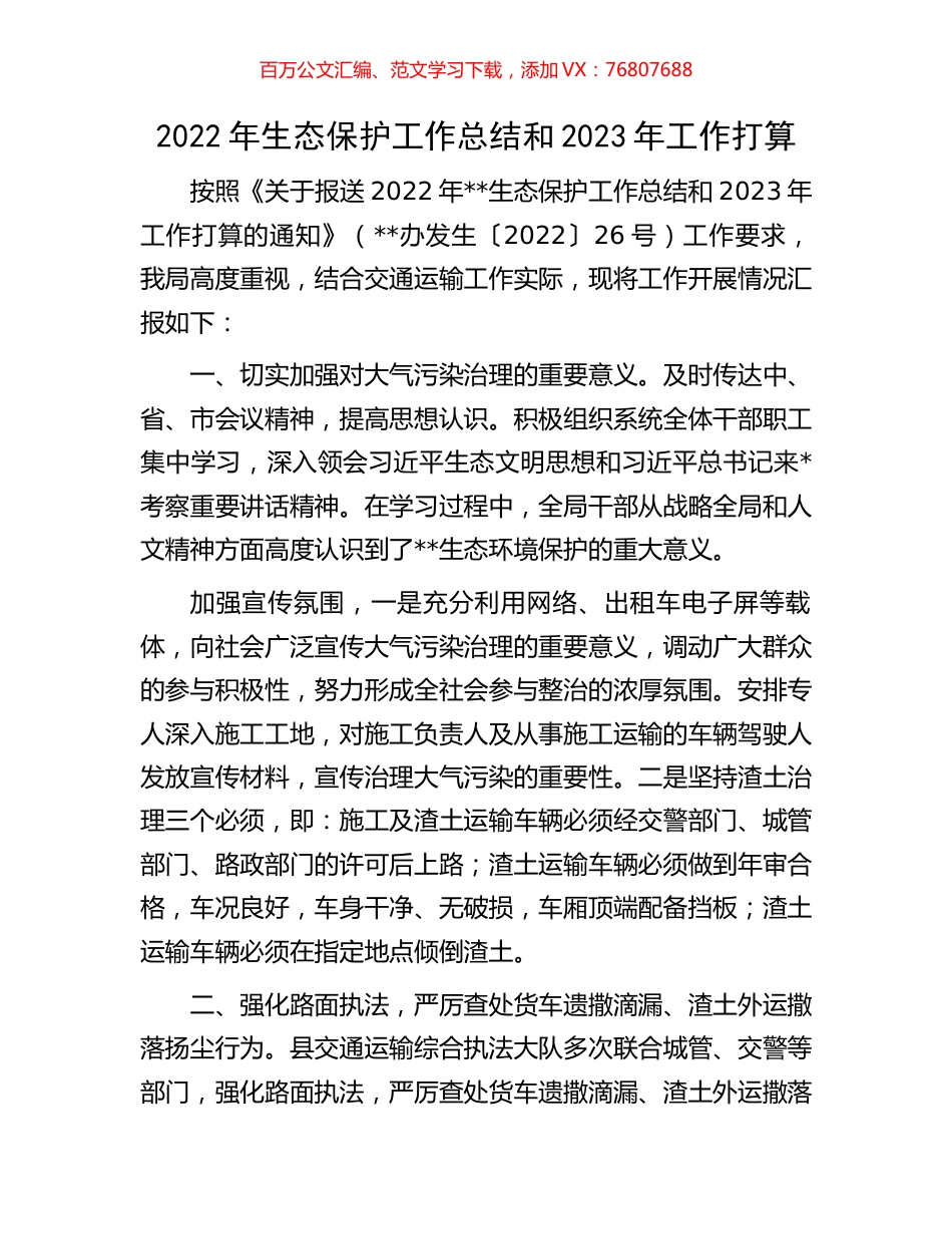 2022年生态保护工作总结和2023年工作打算.docx_第1页