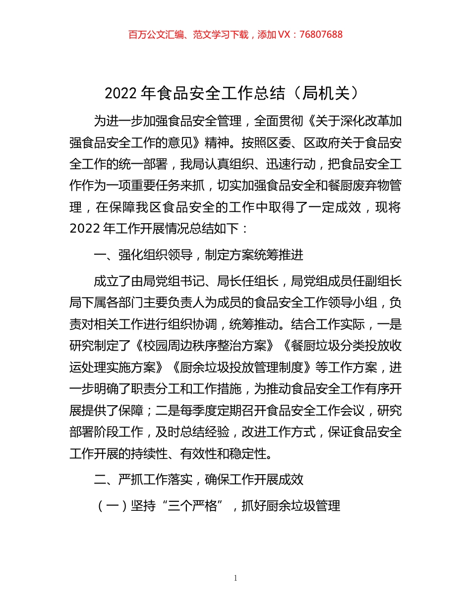 -2022年食品安全工作总结（局机关）.docx_第1页